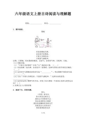 六年级语文上册古诗阅读与理解题.doc