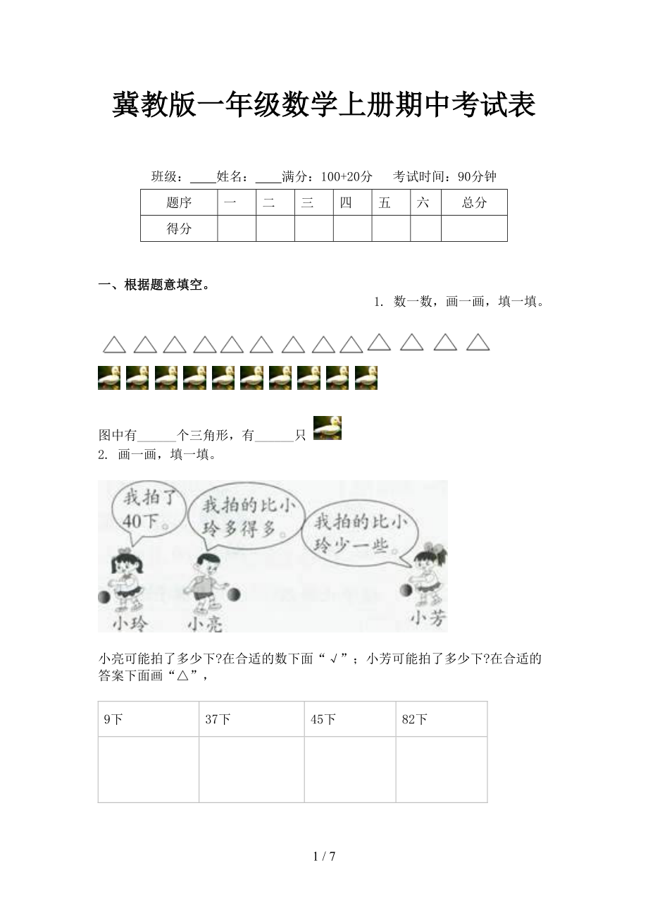 冀教版一年级数学上册期中考试表.doc_第1页