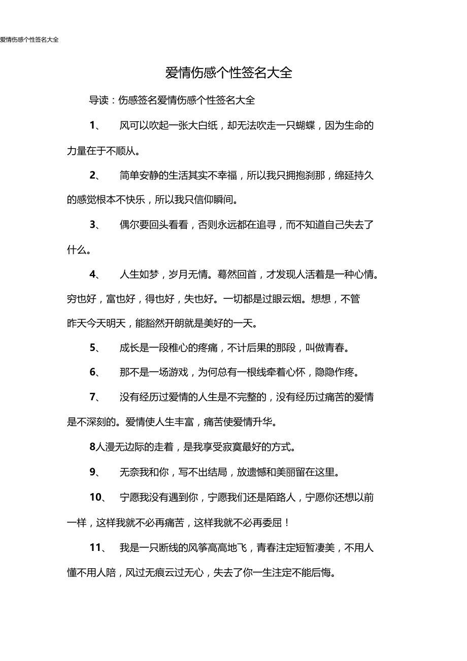 爱情伤感个性签名大全.docx_第1页