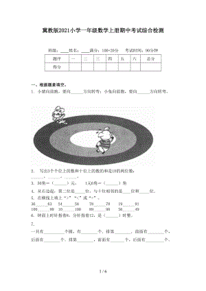 冀教版2021小学一年级数学上册期中考试综合检测.doc