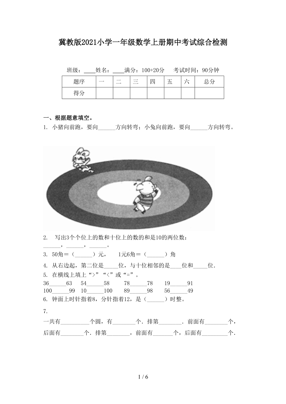 冀教版2021小学一年级数学上册期中考试综合检测.doc_第1页