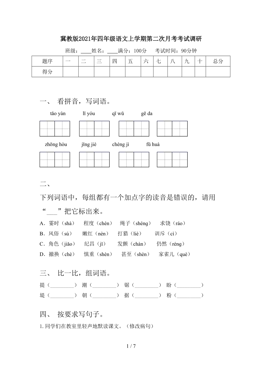 冀教版2021年四年级语文上学期第二次月考考试调研.doc_第1页