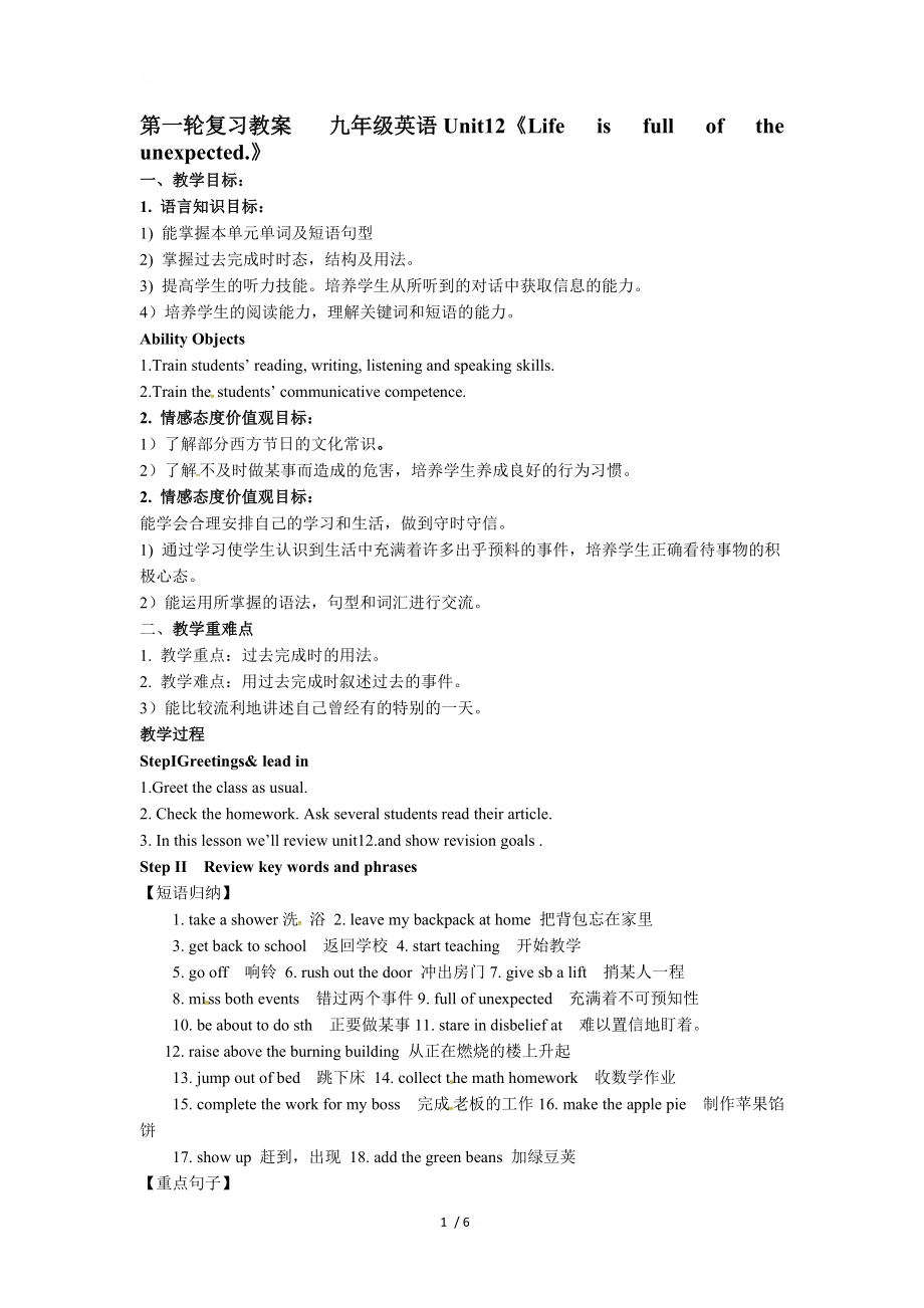 【最新】山东省肥城市潮泉镇初级中学人教版英语中考复习教案：Unit12《Lifeisfulloftheunexpected》.doc_第1页