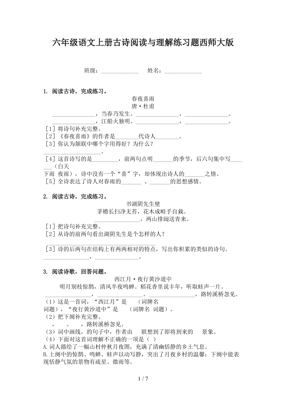 六年级语文上册古诗阅读与理解练习题西师大版.doc_第1页