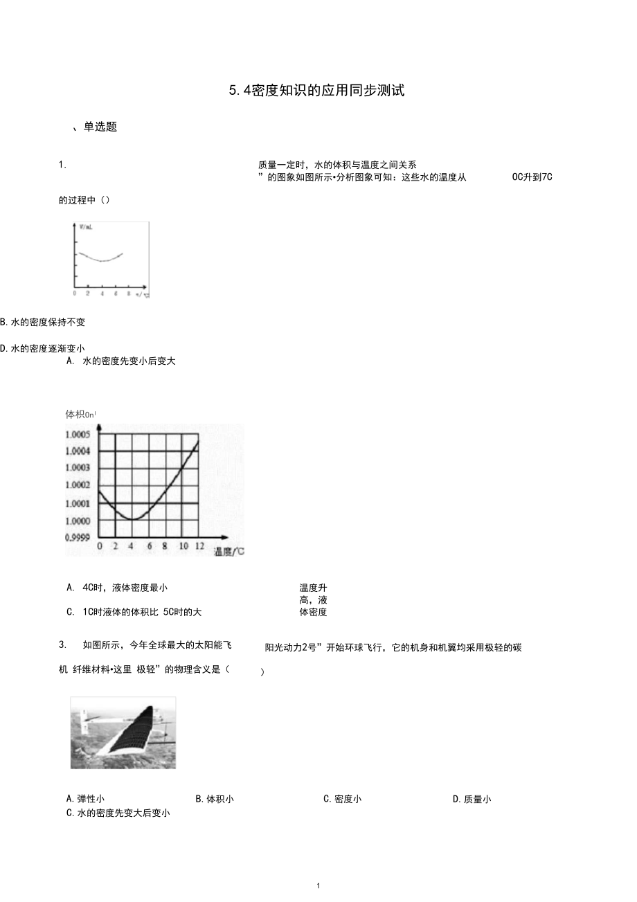 5.4《密度知识与应用》同步练习及答案.docx_第1页