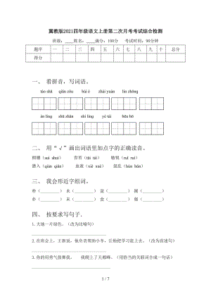 冀教版2021四年级语文上册第二次月考考试综合检测.doc