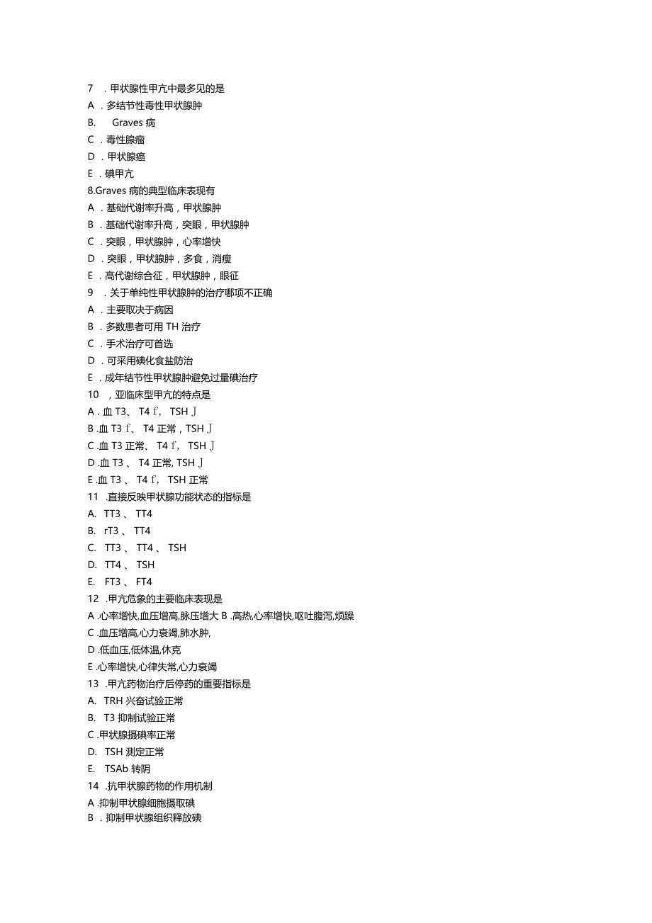 甲状腺疾病及糖尿病护理试题及答案.docx_第2页