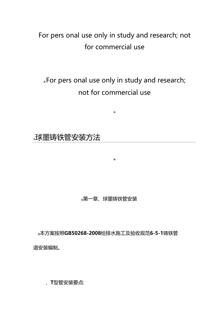 球墨铸铁管安装方法.docx_第1页