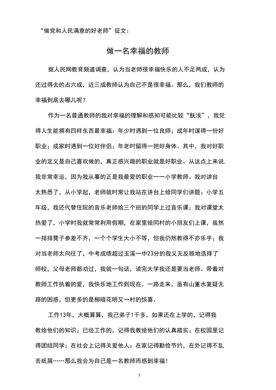 “做党和人民满意的好老师”征文：做一名幸福的教师.docx_第1页