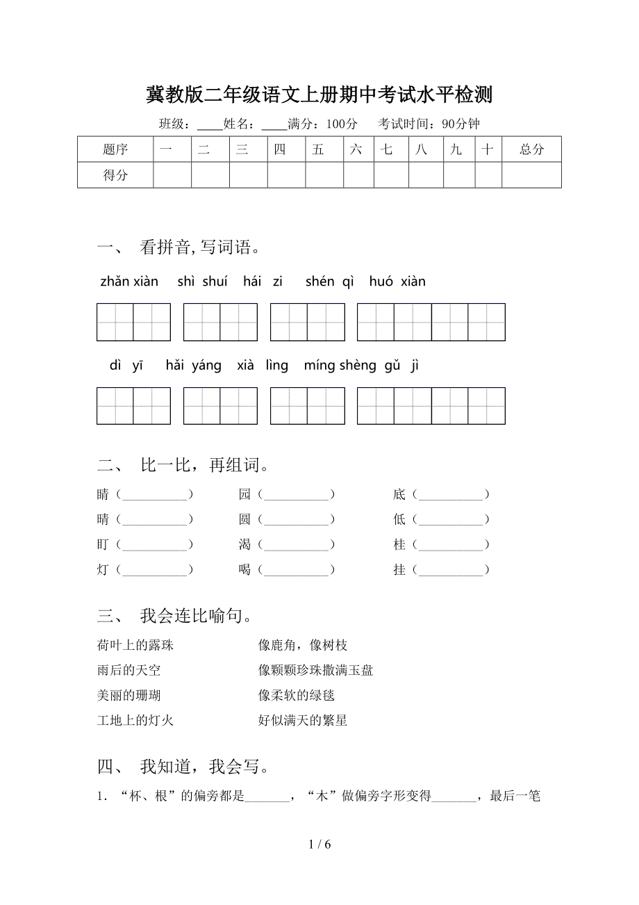 冀教版二年级语文上册期中考试水平检测.doc_第1页