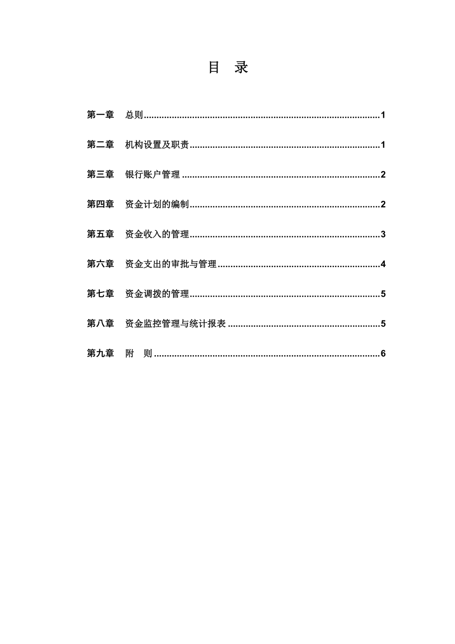 XX集团资金管理制度.doc_第2页