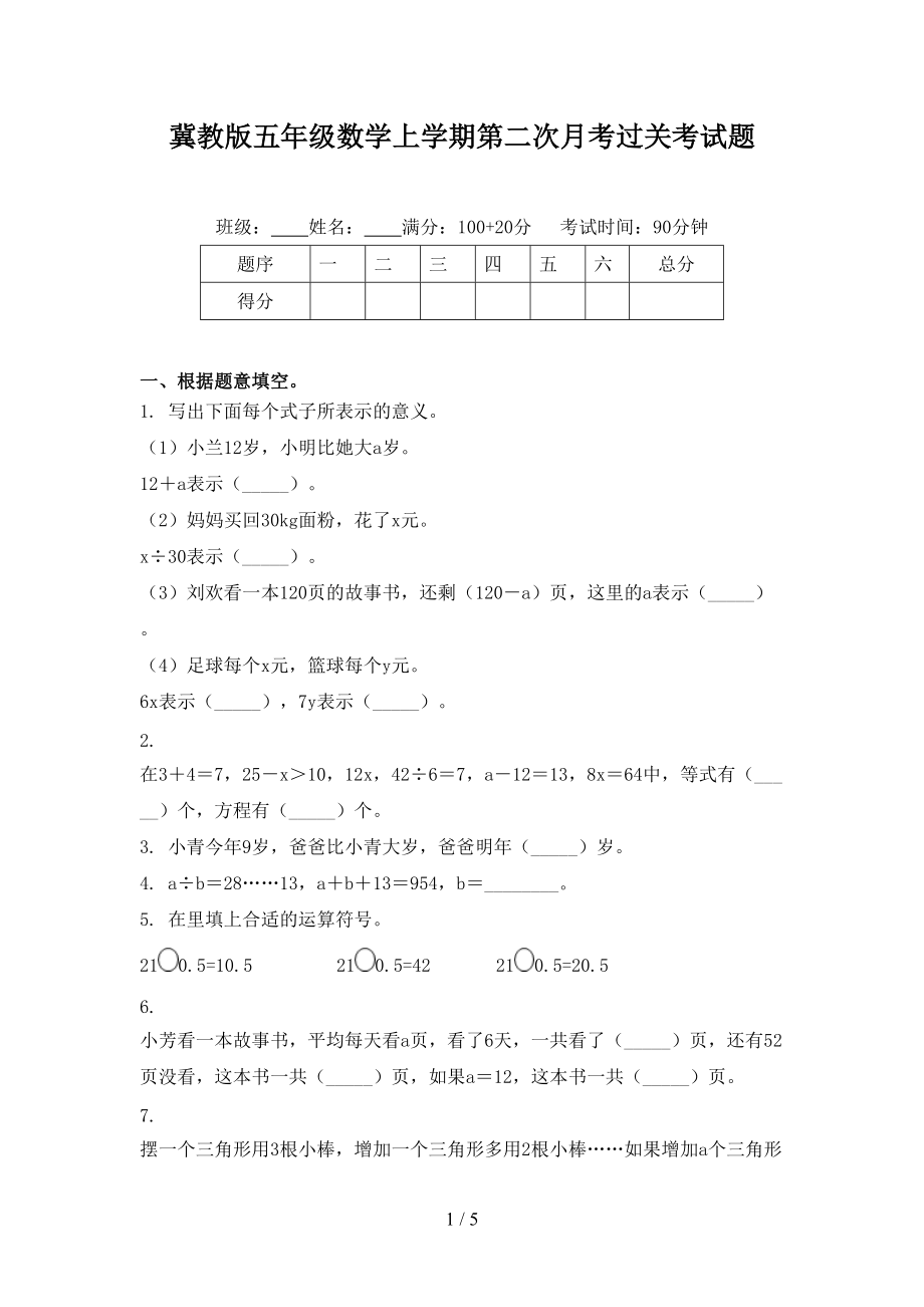 冀教版五年级数学上学期第二次月考过关考试题.doc_第1页