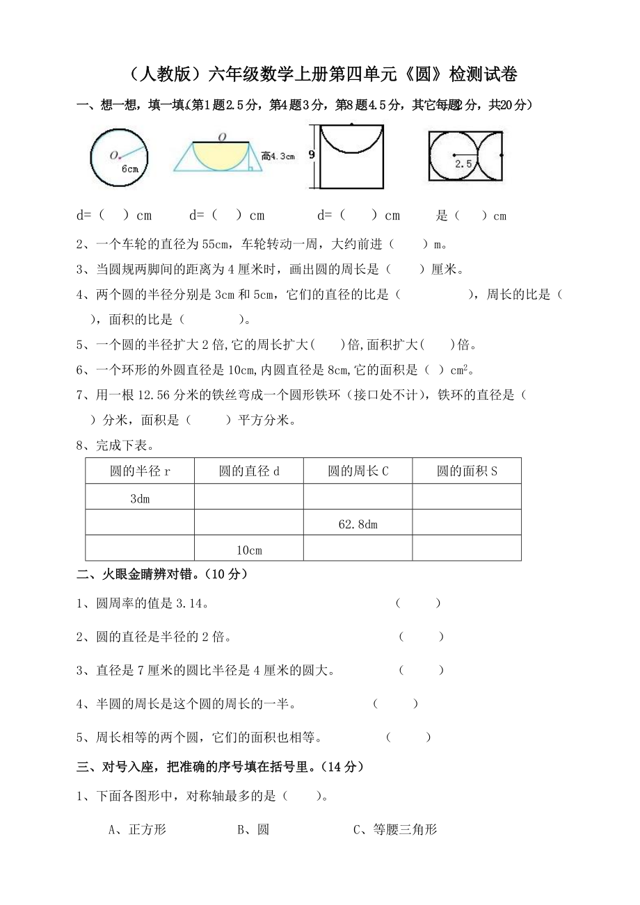 (人教版)六年级数学上册第四单元《圆》检测试卷.doc_第1页