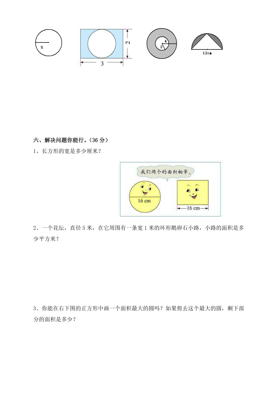 (人教版)六年级数学上册第四单元《圆》检测试卷.doc_第3页