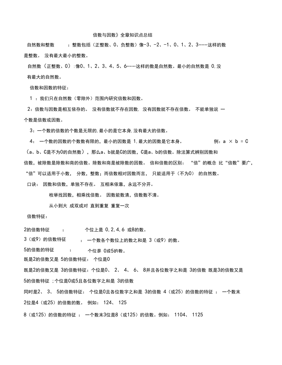 《倍数与因数》全章知识点总结.docx_第1页