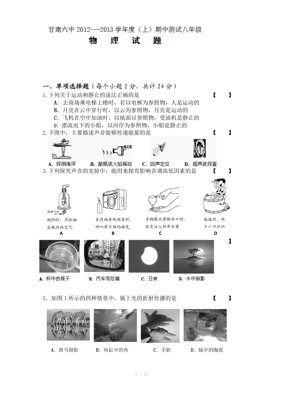 黑龙江省甘南县第六中学2012-2013学年八年级上学期期中考试物理试题.doc_第1页