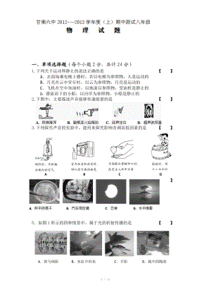 黑龙江省甘南县第六中学2012-2013学年八年级上学期期中考试物理试题.doc