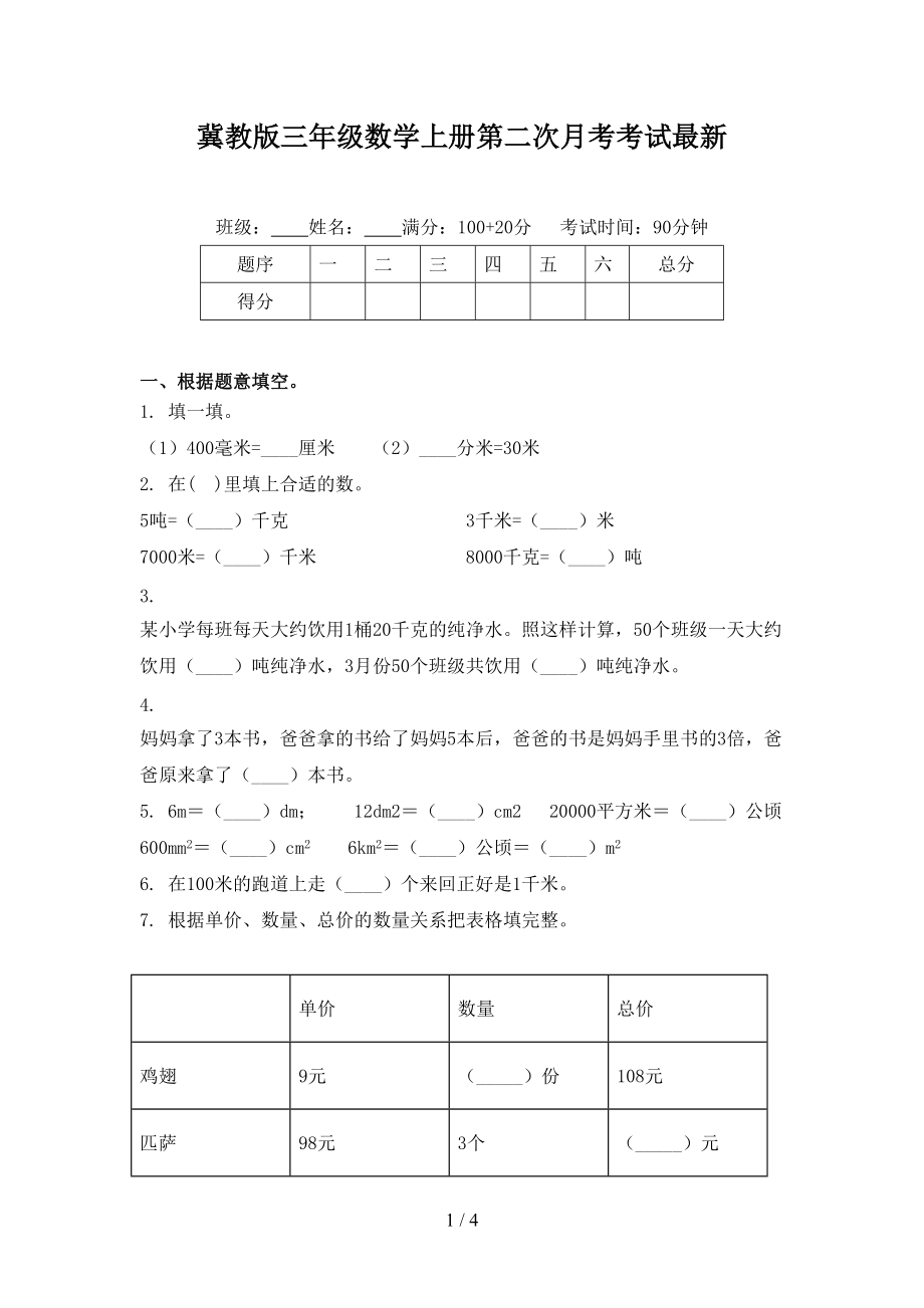 冀教版三年级数学上册第二次月考考试最新.doc_第1页