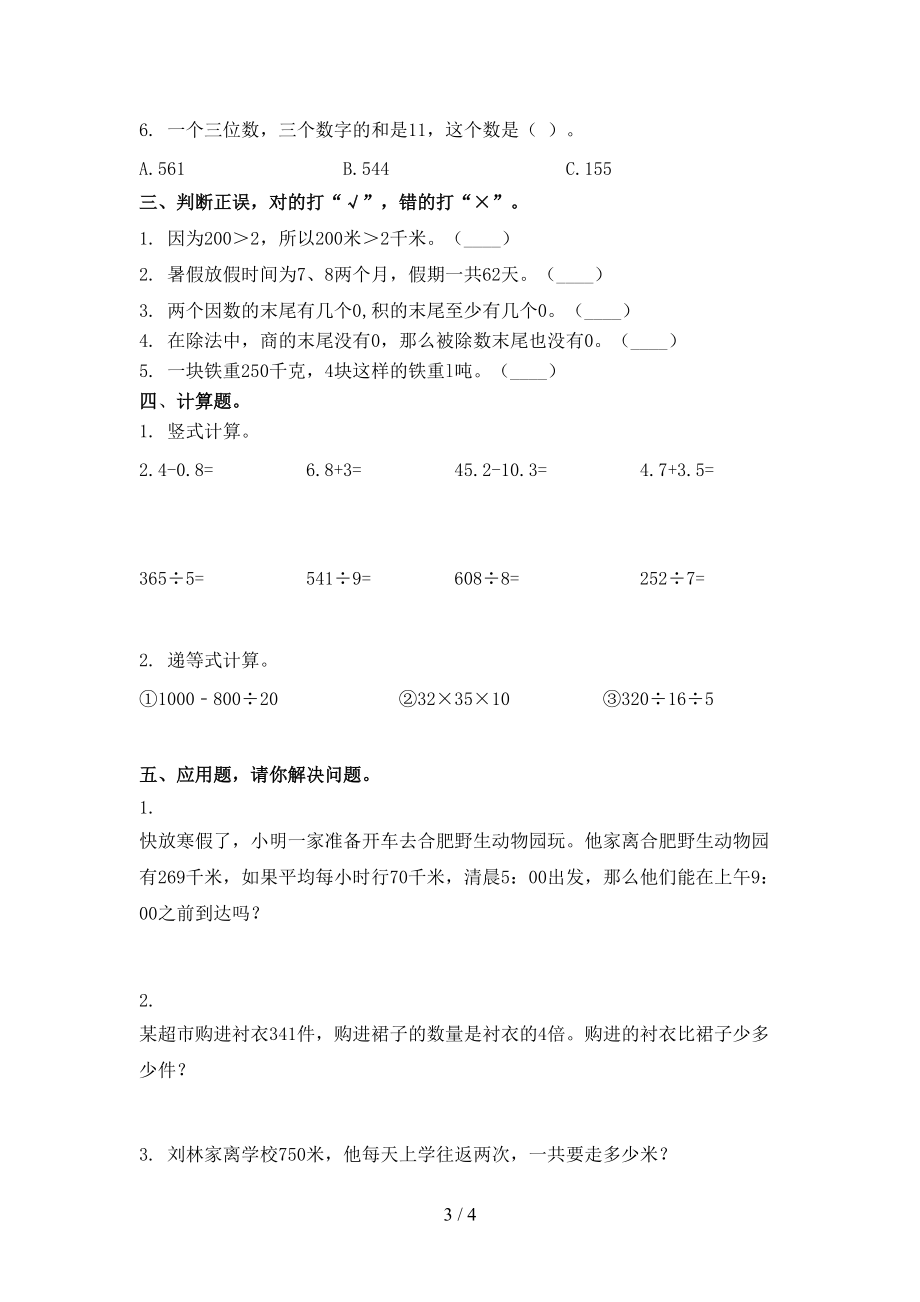 冀教版三年级数学上册第二次月考考试最新.doc_第3页