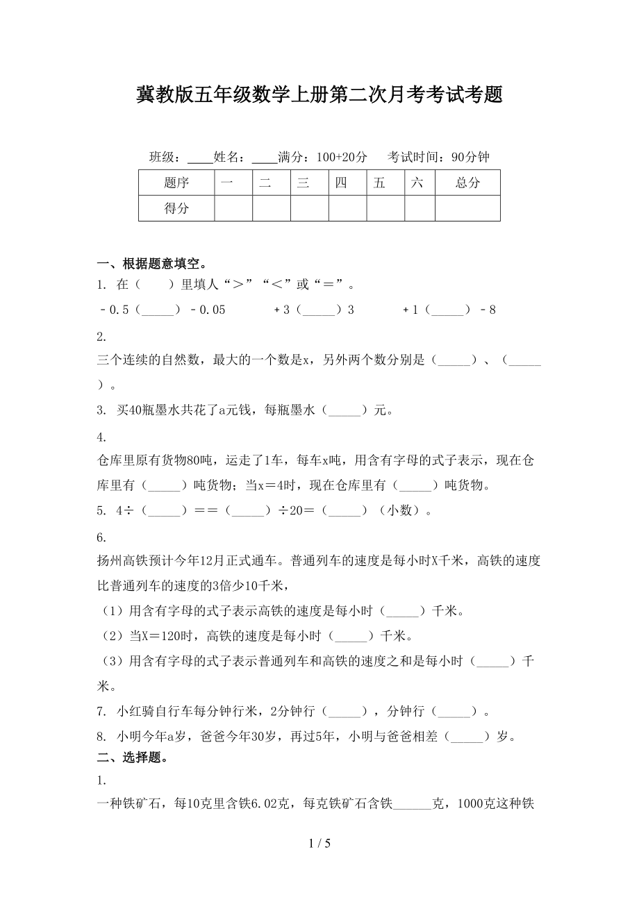 冀教版五年级数学上册第二次月考考试考题.doc_第1页