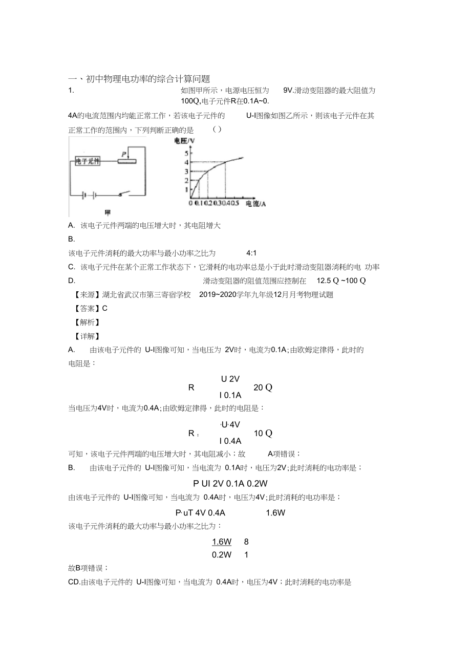 全国中考物理电功率的综合计算问题的综合中考真题分类汇总及详细答案.docx_第1页