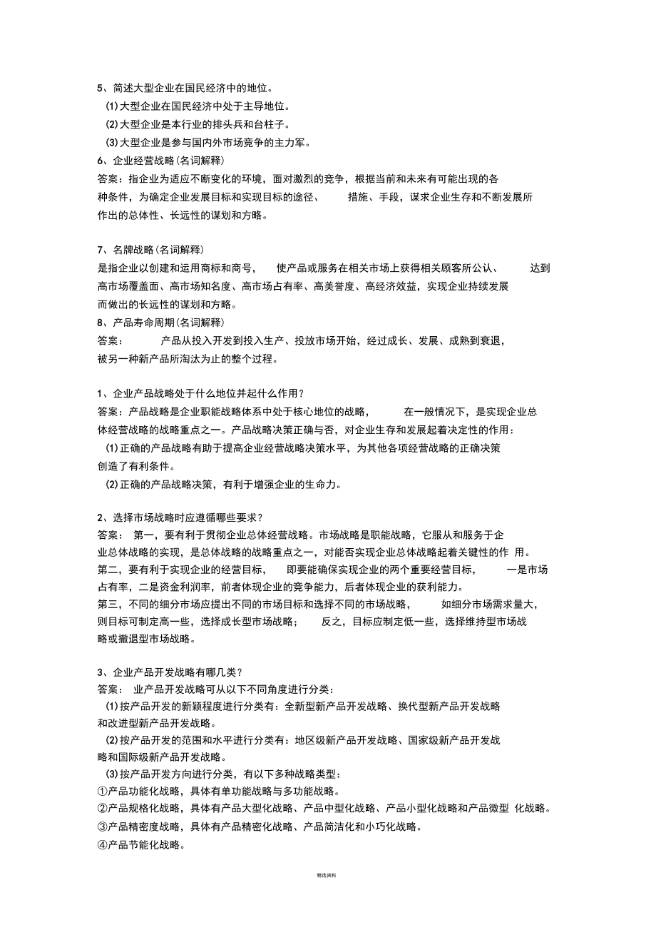 《企业经营战略》单科助考简答题原题及答案(1).docx_第2页