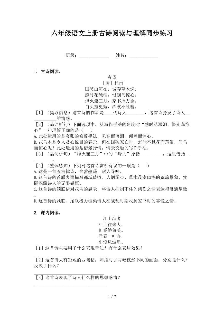 六年级语文上册古诗阅读与理解同步练习.doc_第1页