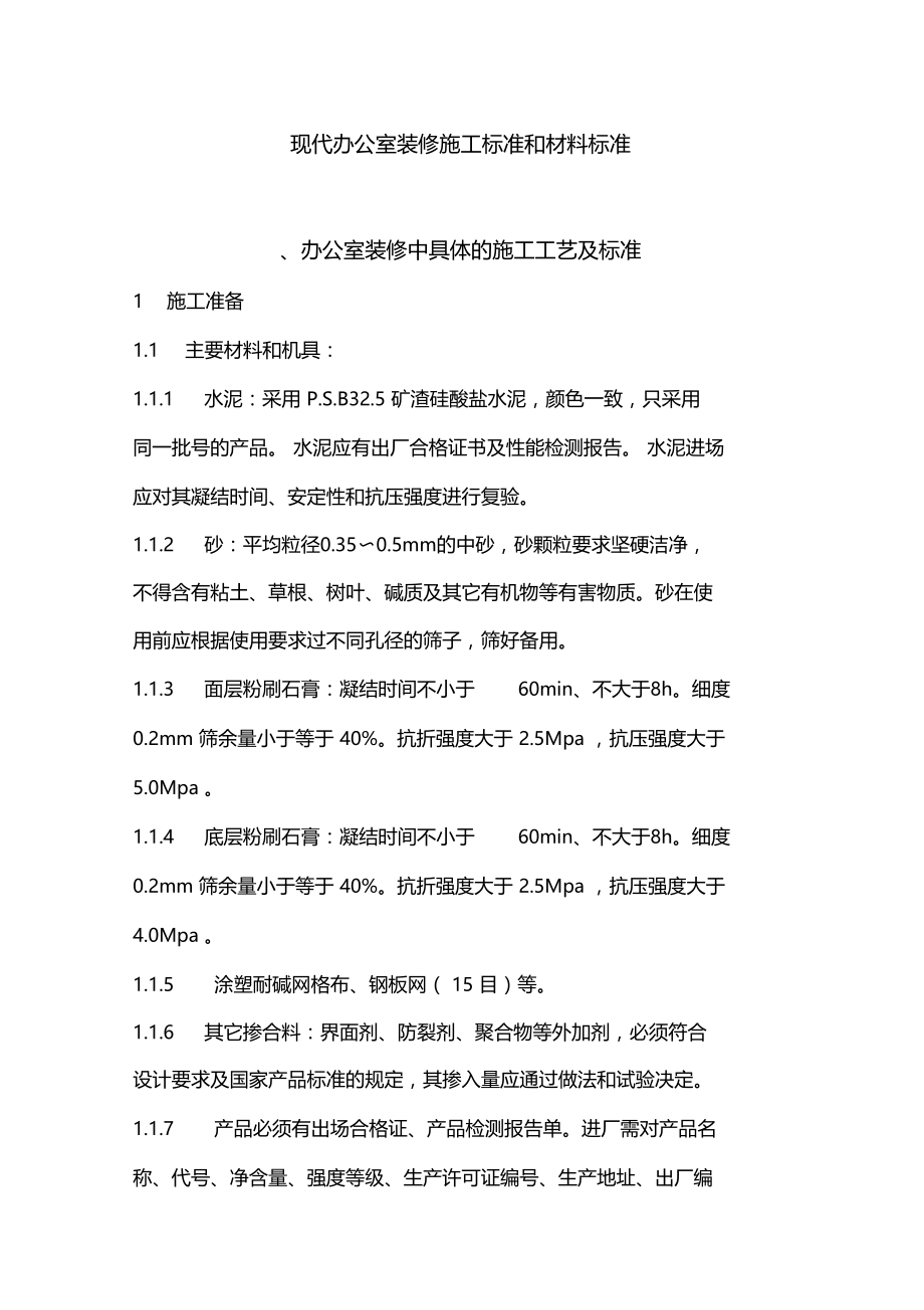 现代办公室装修施工标准和材料标准.docx_第1页