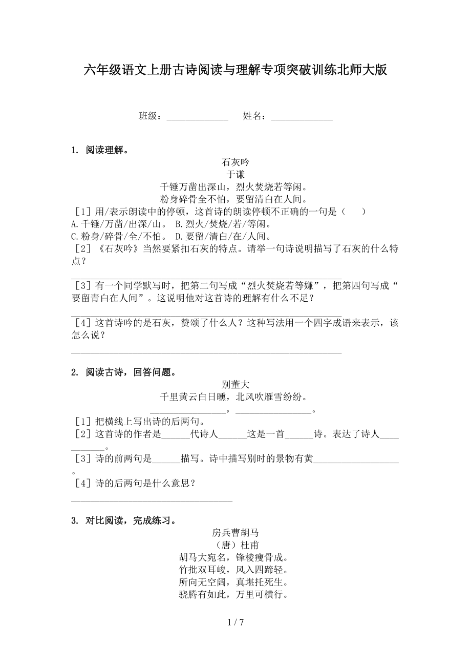 六年级语文上册古诗阅读与理解专项突破训练北师大版.doc_第1页