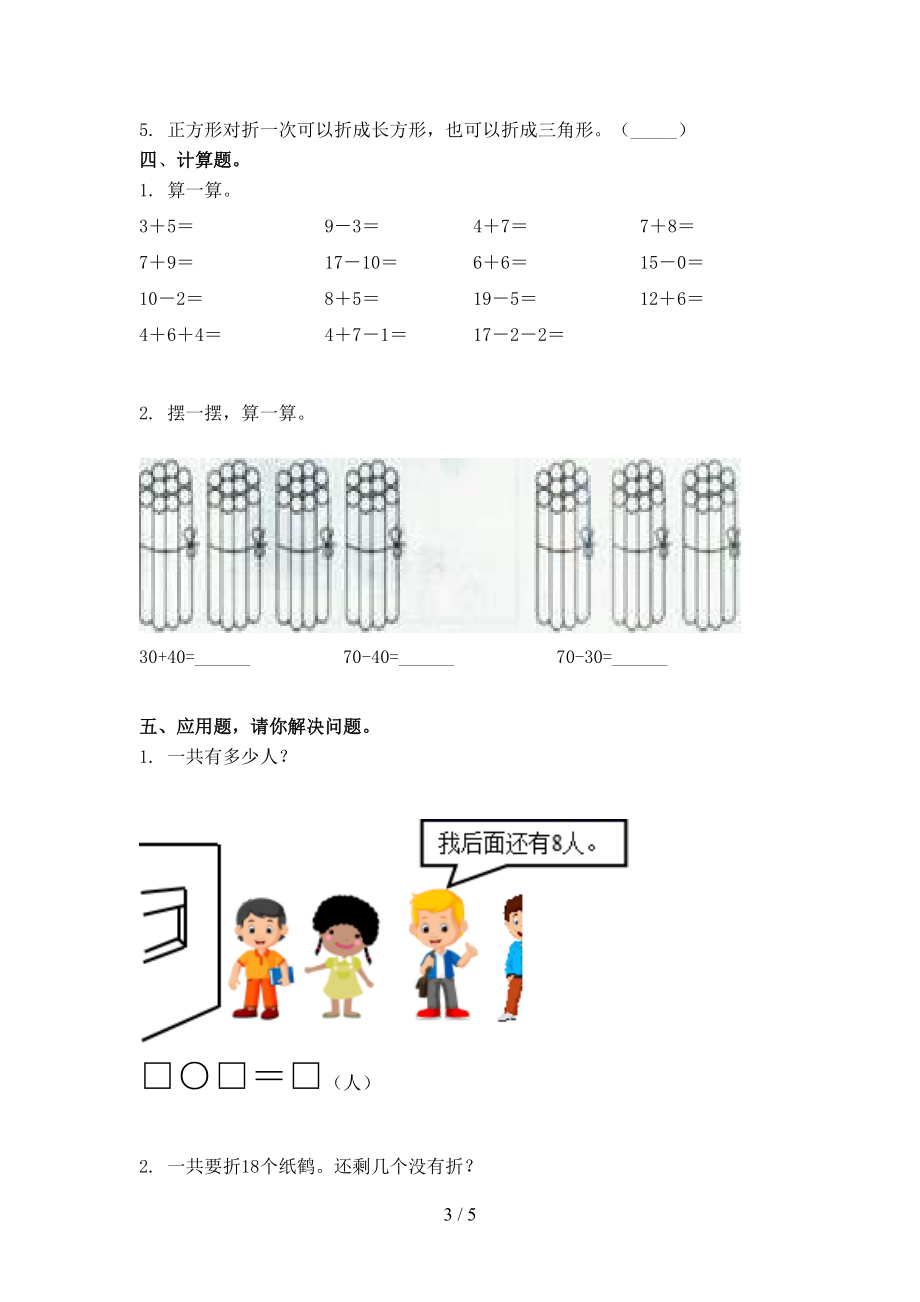 冀教版一年级数学上册第二次月考周末练习考试.doc_第3页