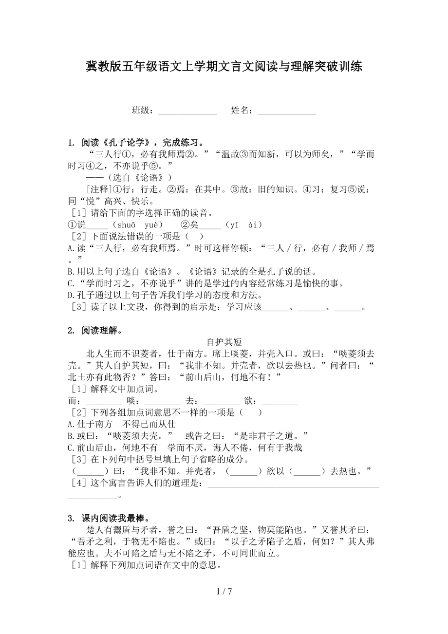 冀教版五年级语文上学期文言文阅读与理解突破训练.doc_第1页