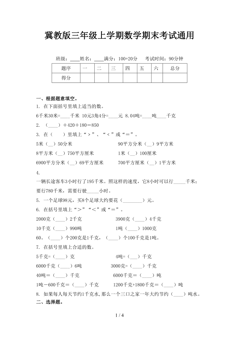 冀教版三年级上学期数学期末考试通用.doc_第1页