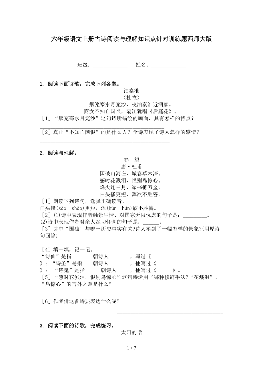 六年级语文上册古诗阅读与理解知识点针对训练题西师大版.doc_第1页