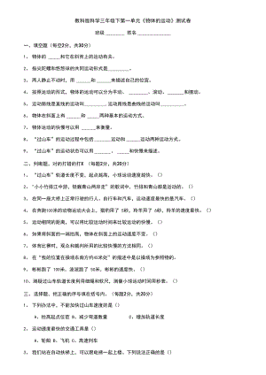 教科版科学小学三年级下册单元测试卷含答答案(全册).docx