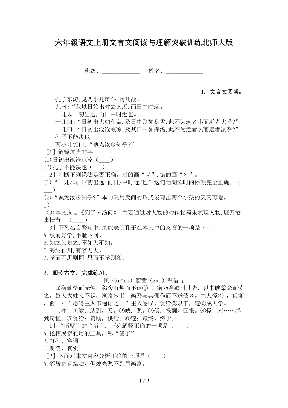 六年级语文上册文言文阅读与理解突破训练北师大版.doc_第1页