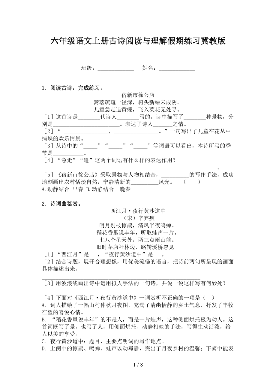 六年级语文上册古诗阅读与理解假期练习冀教版.doc_第1页