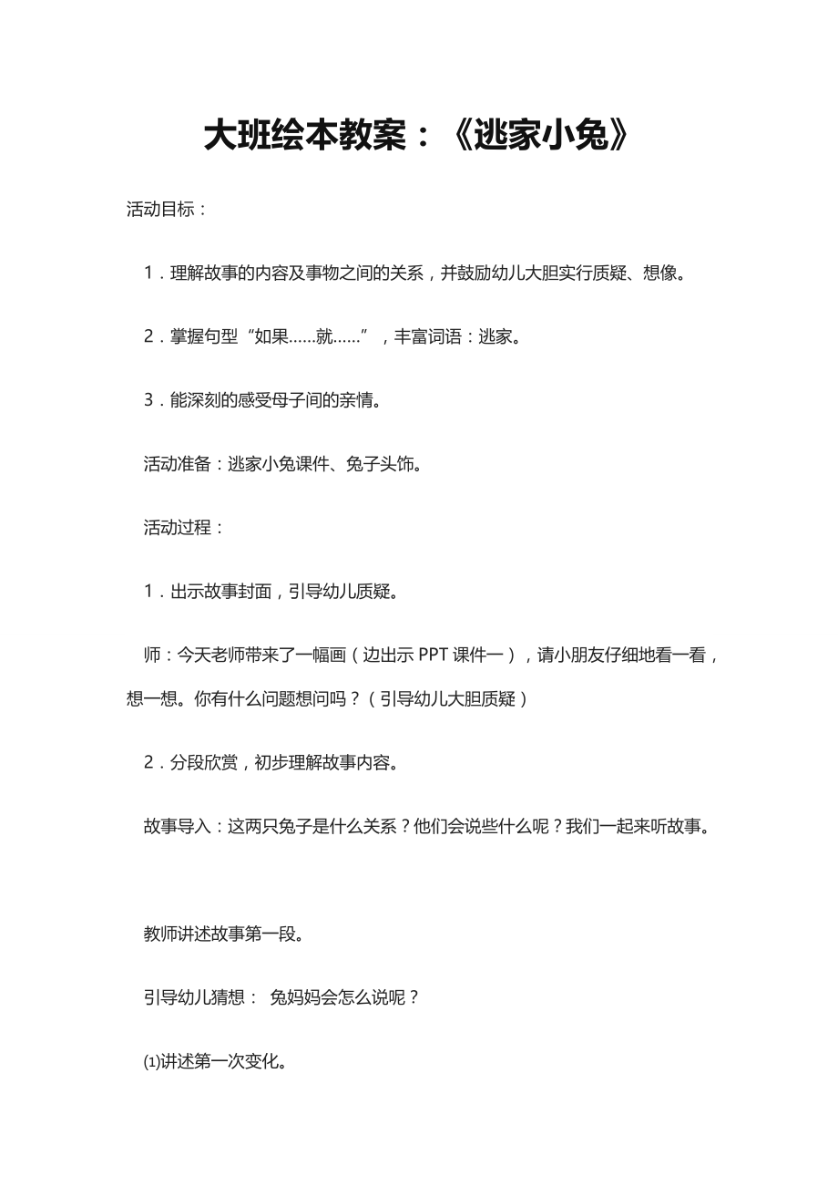 _大班绘本教案：《逃家小兔》文档.doc_第1页