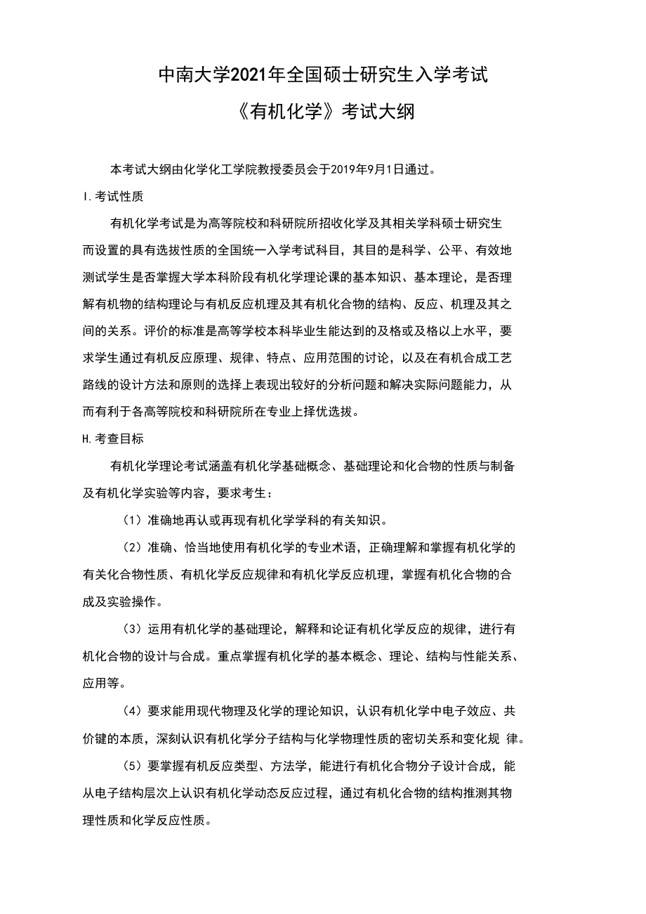 2021年730有机化学考试大纲.docx_第1页