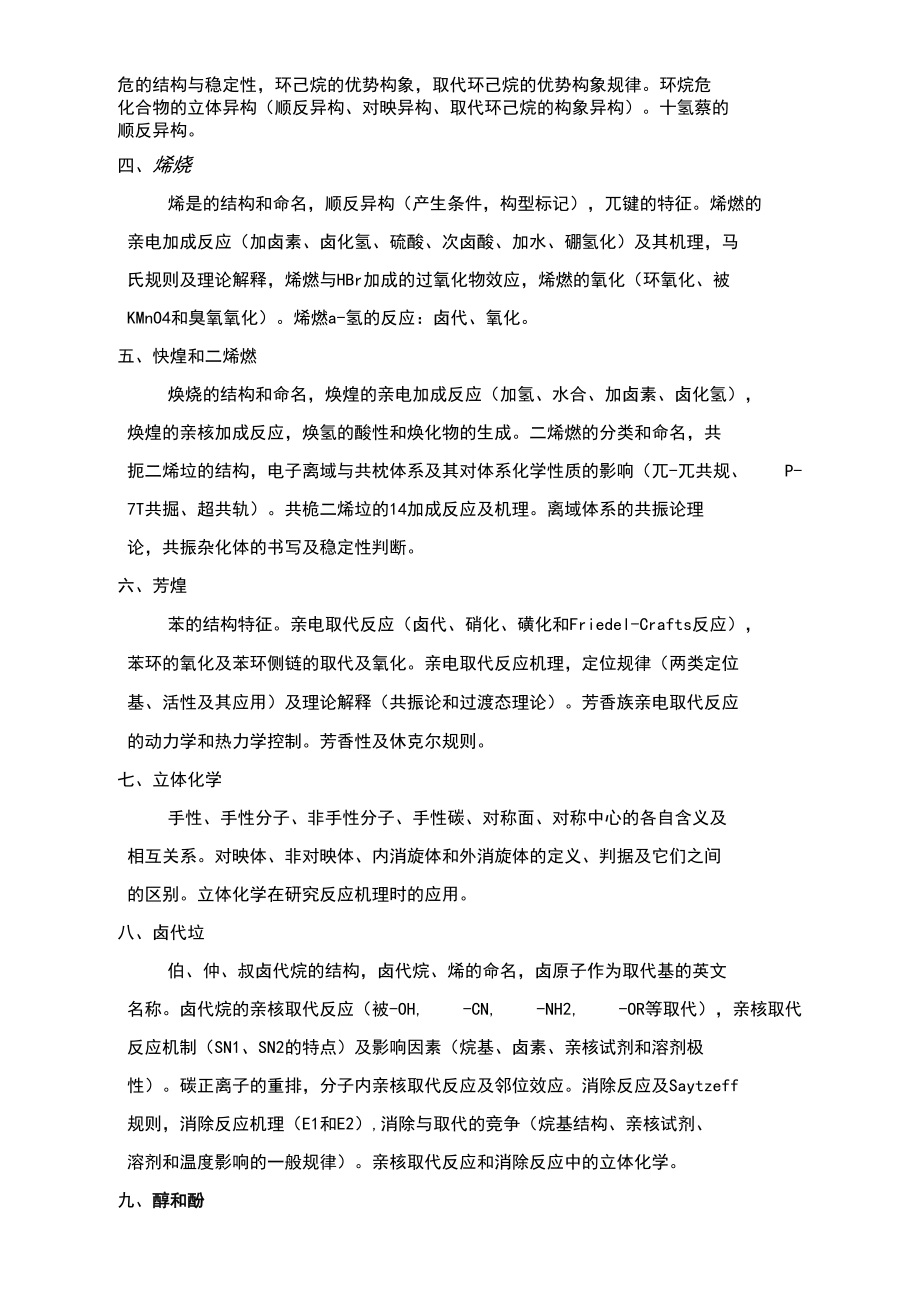 2021年730有机化学考试大纲.docx_第3页