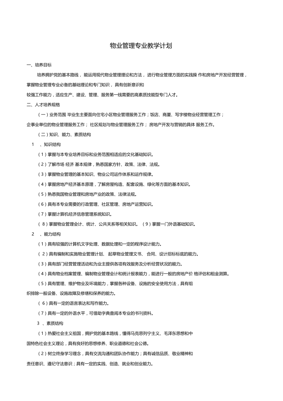 物业管理教学计划.docx_第1页