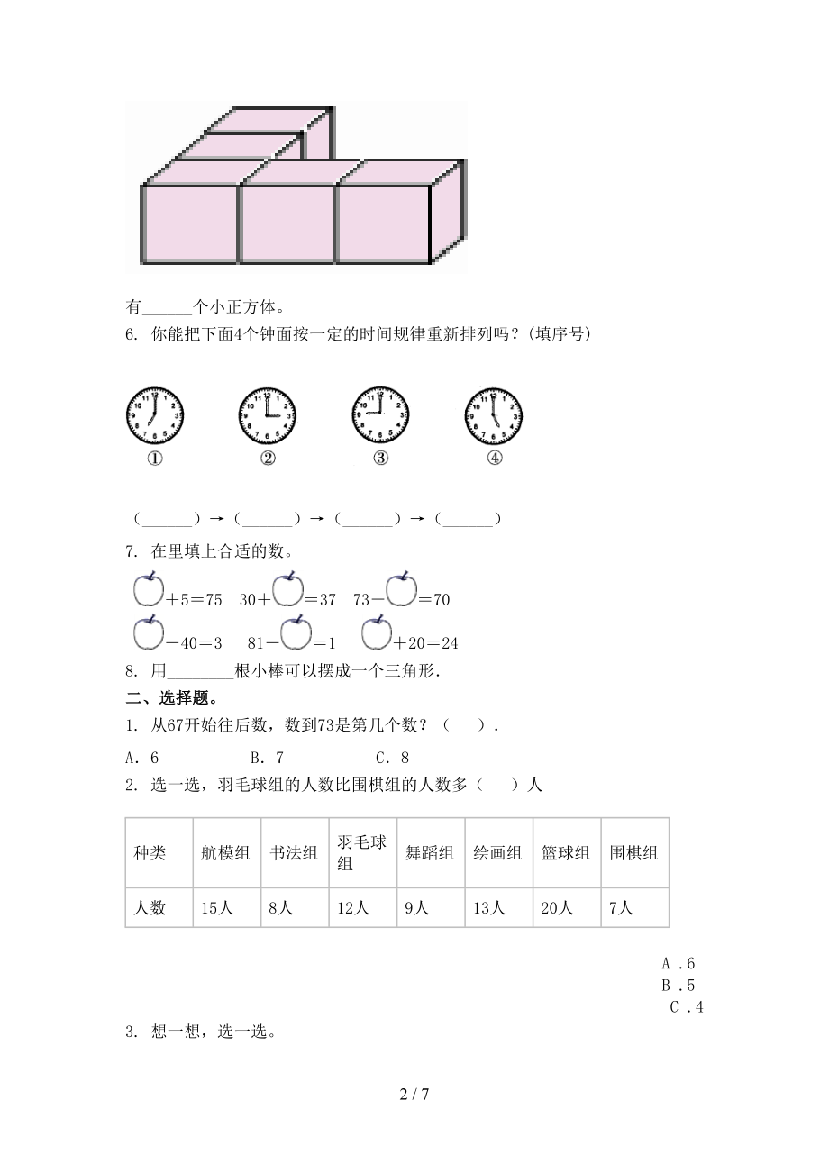 冀教版2021年一年级数学上册期中考试知识点检测.doc_第2页