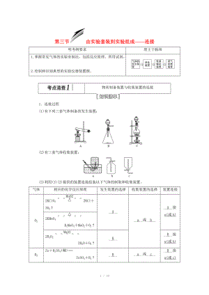 （人教通用版）2015届高考化学一轮总复习讲义 第三节 由实验套装到实验组成连接.doc