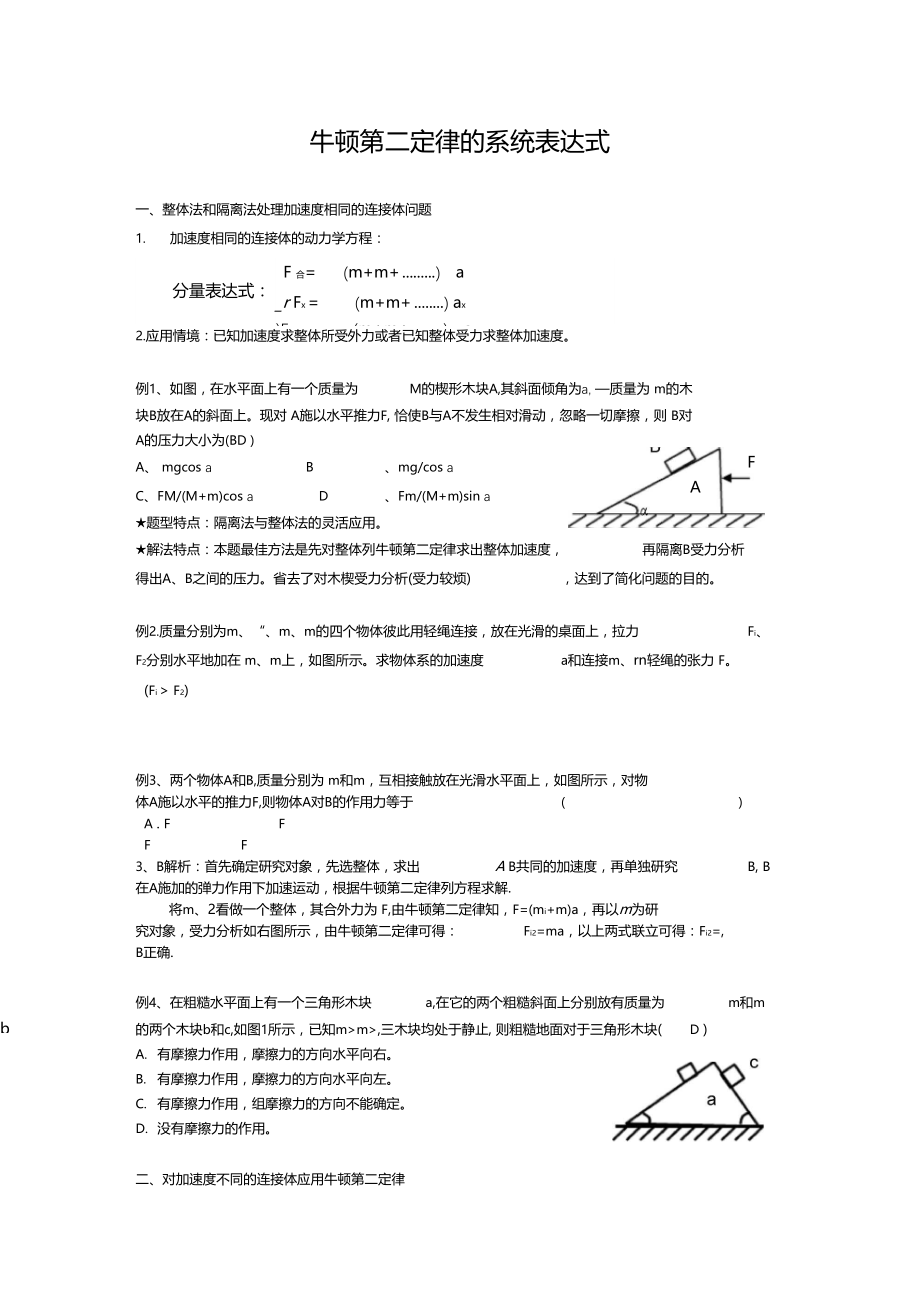 牛顿第二定律的系统表达式及应用一中.docx_第1页