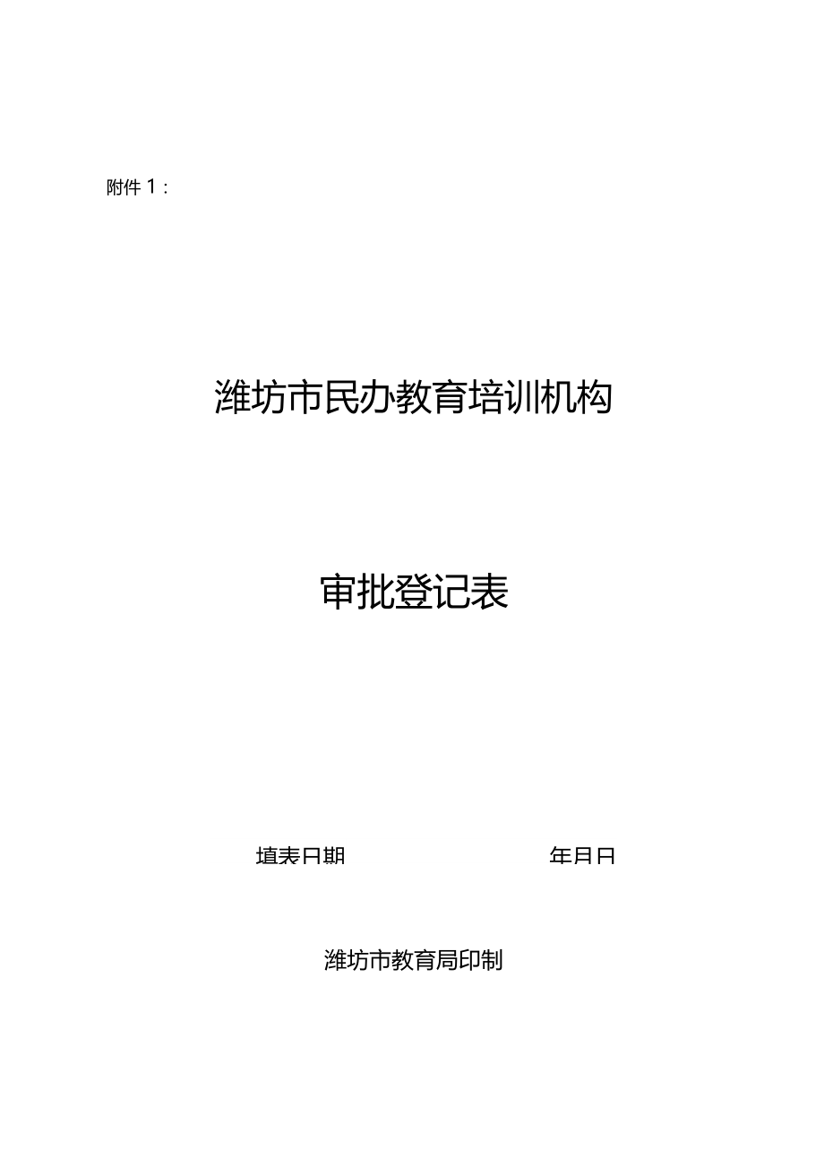 潍坊民办教育培训机构审批登记表教学内容.docx_第1页