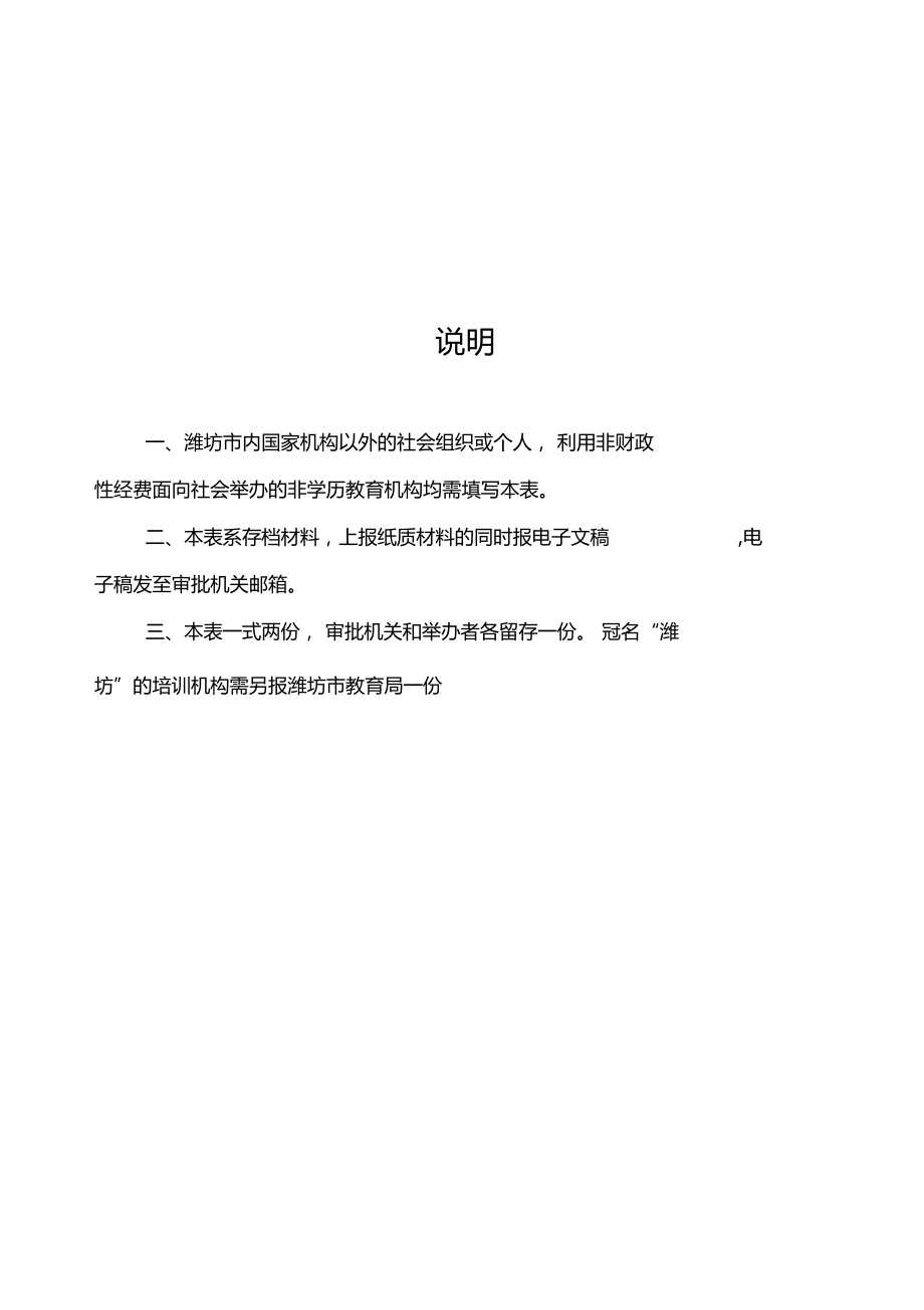 潍坊民办教育培训机构审批登记表教学内容.docx_第2页