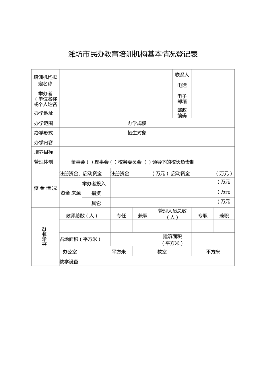 潍坊民办教育培训机构审批登记表教学内容.docx_第3页