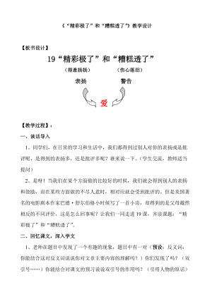 《精彩极了和糟糕透了》教学设计 .doc