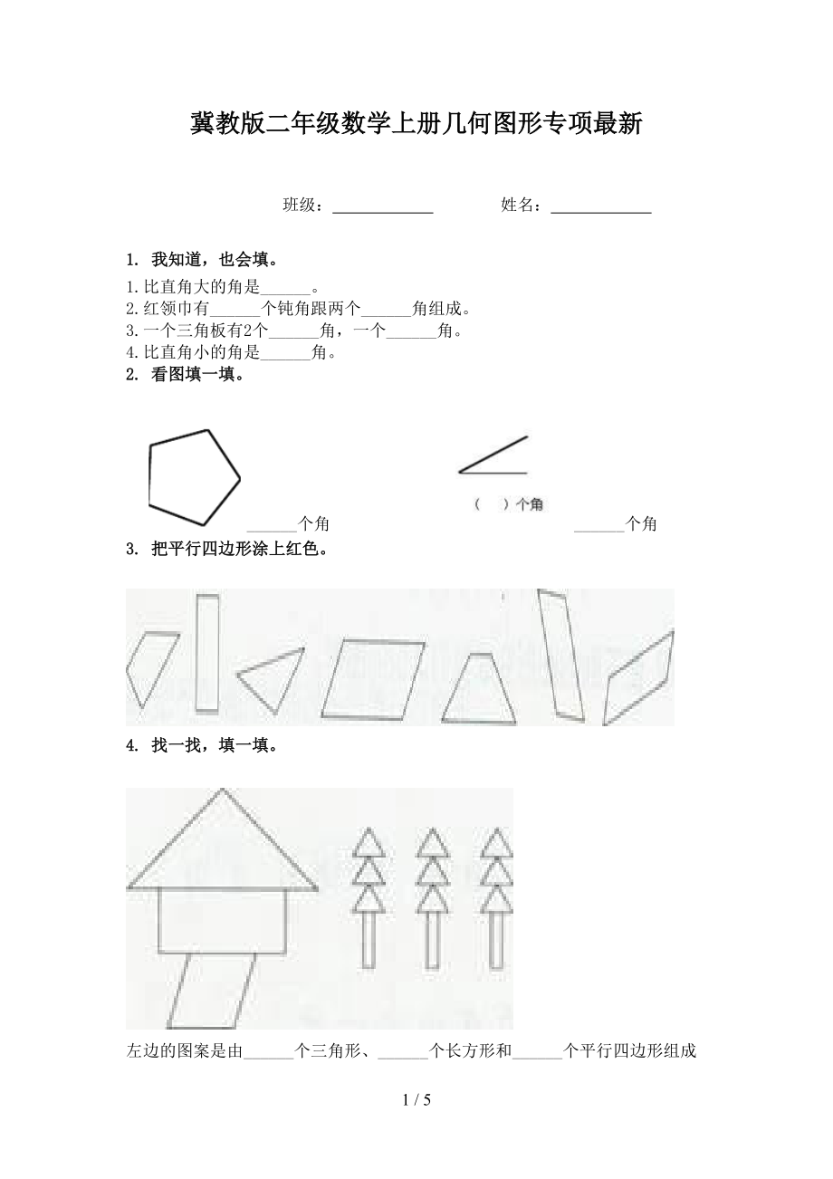 冀教版二年级数学上册几何图形专项最新.doc_第1页