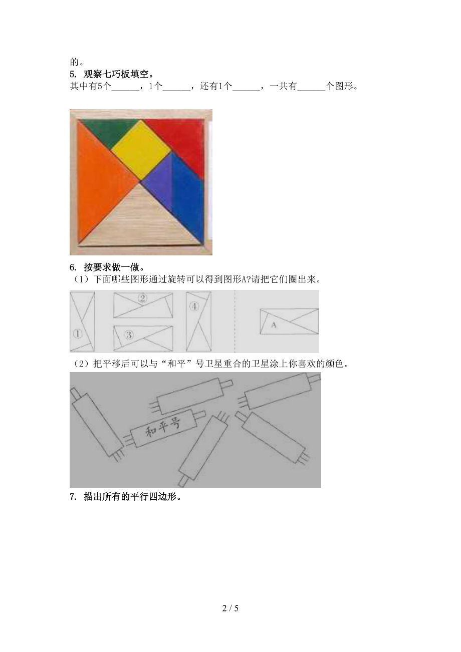 冀教版二年级数学上册几何图形专项最新.doc_第2页