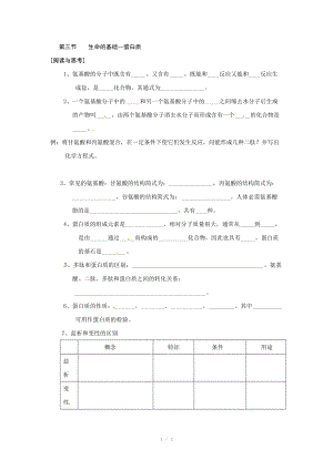 （2013秋开学）高中化学人教版选修一同步导学案：第一章第三节 生命的基础.doc